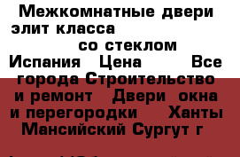 Межкомнатные двери элит класса Luvipol Luvistyl 737 (со стеклом) Испания › Цена ­ 80 - Все города Строительство и ремонт » Двери, окна и перегородки   . Ханты-Мансийский,Сургут г.